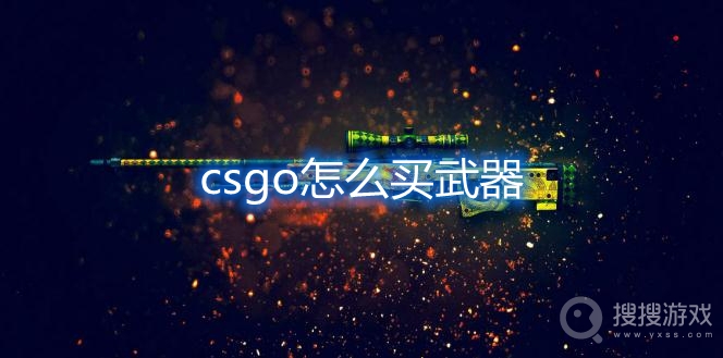 csgo怎么买武器-csgo买武器教程