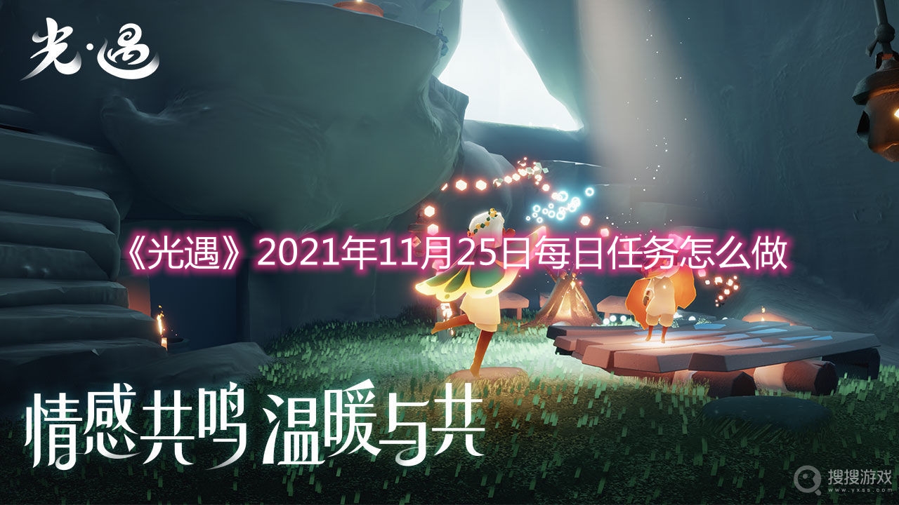 光遇2021年11月25日每日任务怎么做-光遇2021年11月25日每日任务攻略