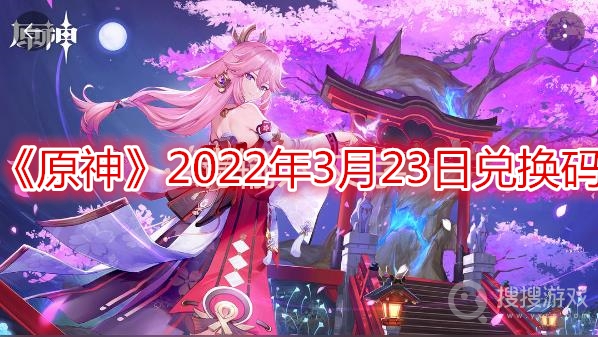 原神2022年3月23日兑换码-原神2022年3月23日兑换码是多少