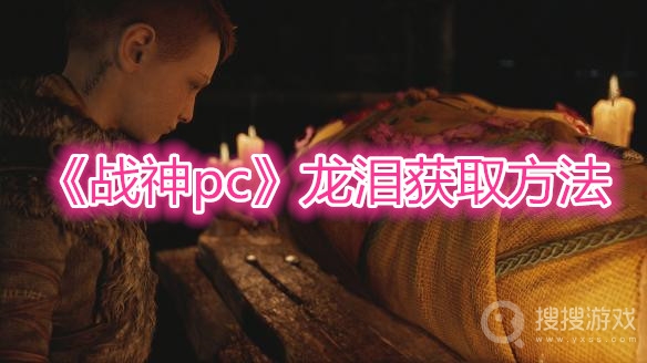 战神pc龙泪获取方法-战神pc龙泪怎么获取