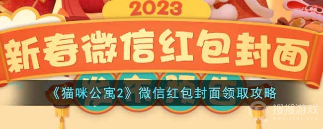 猫咪公寓2微信红包封面领取教程-猫咪公寓2微信红包封面怎么领取