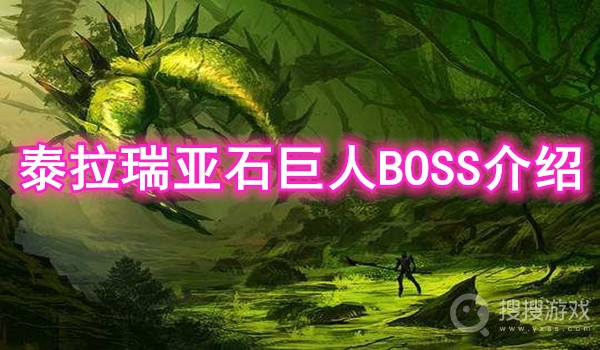 泰拉瑞亚石巨人BOSS介绍-泰拉瑞亚石巨人怎么召唤