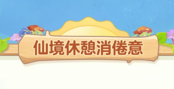 2022梦幻西游劳动节仙境休憩消倦意活动介绍-2022梦幻西游劳动节仙境休憩消倦意活动时间