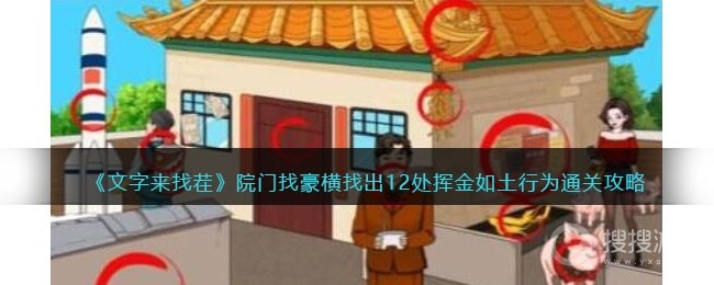 文字来找茬院门找豪横找出12处挥金如土行为通关方法-文字来找茬院门找豪横找出12处挥金如土行为怎么通关