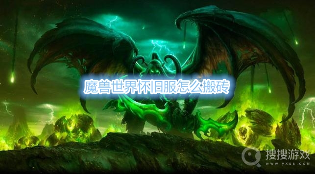 魔兽世界怀旧服怎么搬砖-魔兽世界怀旧服赚钱方法