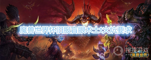 魔兽世界怀旧服盲眼术士t需要多少火炕-魔兽世界怀旧服盲眼术士t火炕要求