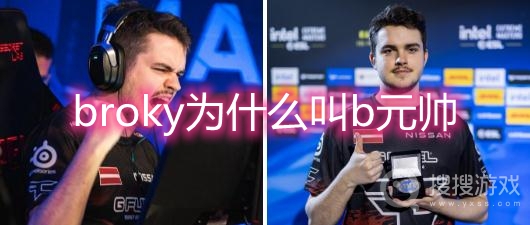 csgo B元帅是谁-broky为什么叫b元帅