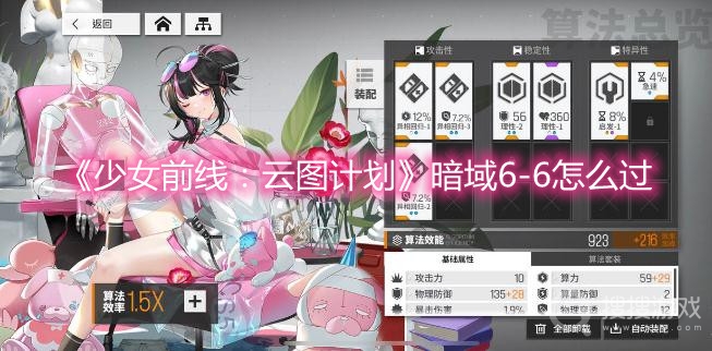 少女前线云图计划暗域6-6怎么过-少女前线云图计划暗域6-6通关攻略