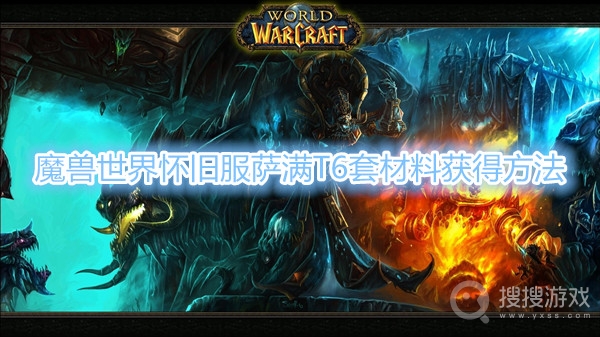 魔兽世界怀旧服萨满T6套材料怎么得-魔兽世界怀旧服萨满T6套材料获得方法