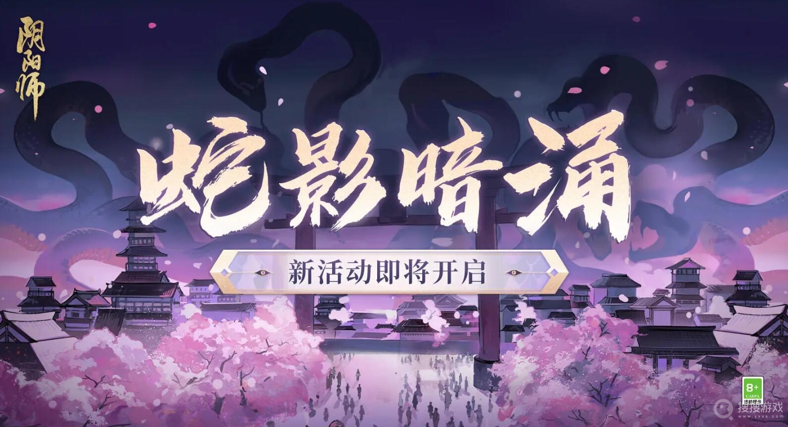 阴阳师蛇影暗涌活动介绍-阴阳师蛇影暗涌活动怎么做