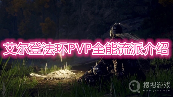 艾尔登法环PVP流派怎么选择-艾尔登法环PVP哪个流派厉害