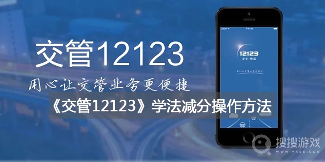 交管12123学法减分怎么操作-交管12123学法减分操作教程