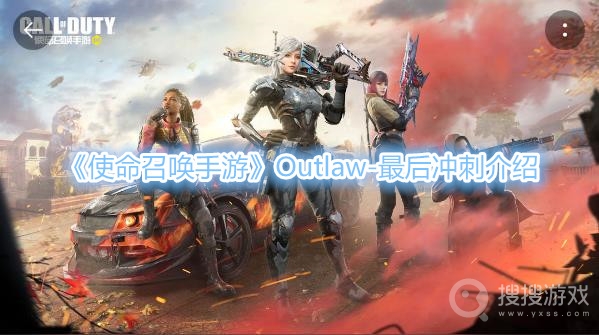 使命召唤手游Outlaw-最后冲刺介绍-使命召唤手游Outlaw-最后冲刺怎么样