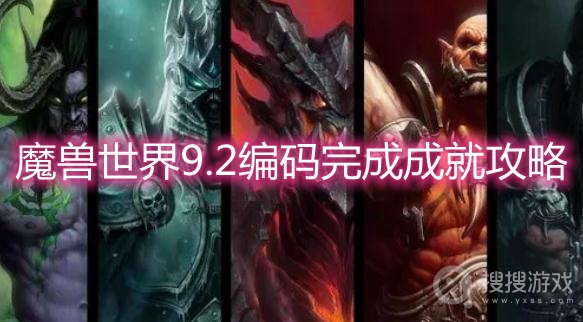 魔兽世界9.2编码完成成就攻略-wow9.2编码完成成就怎么做