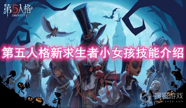 第五人格新求生者小女孩技能介绍-第五人格小女孩技能是什么