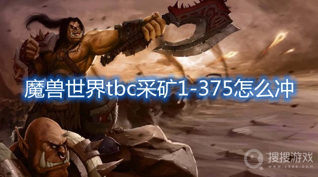 魔兽世界tbc采矿1-375怎么冲-魔兽世界tbc采矿1-375攻略