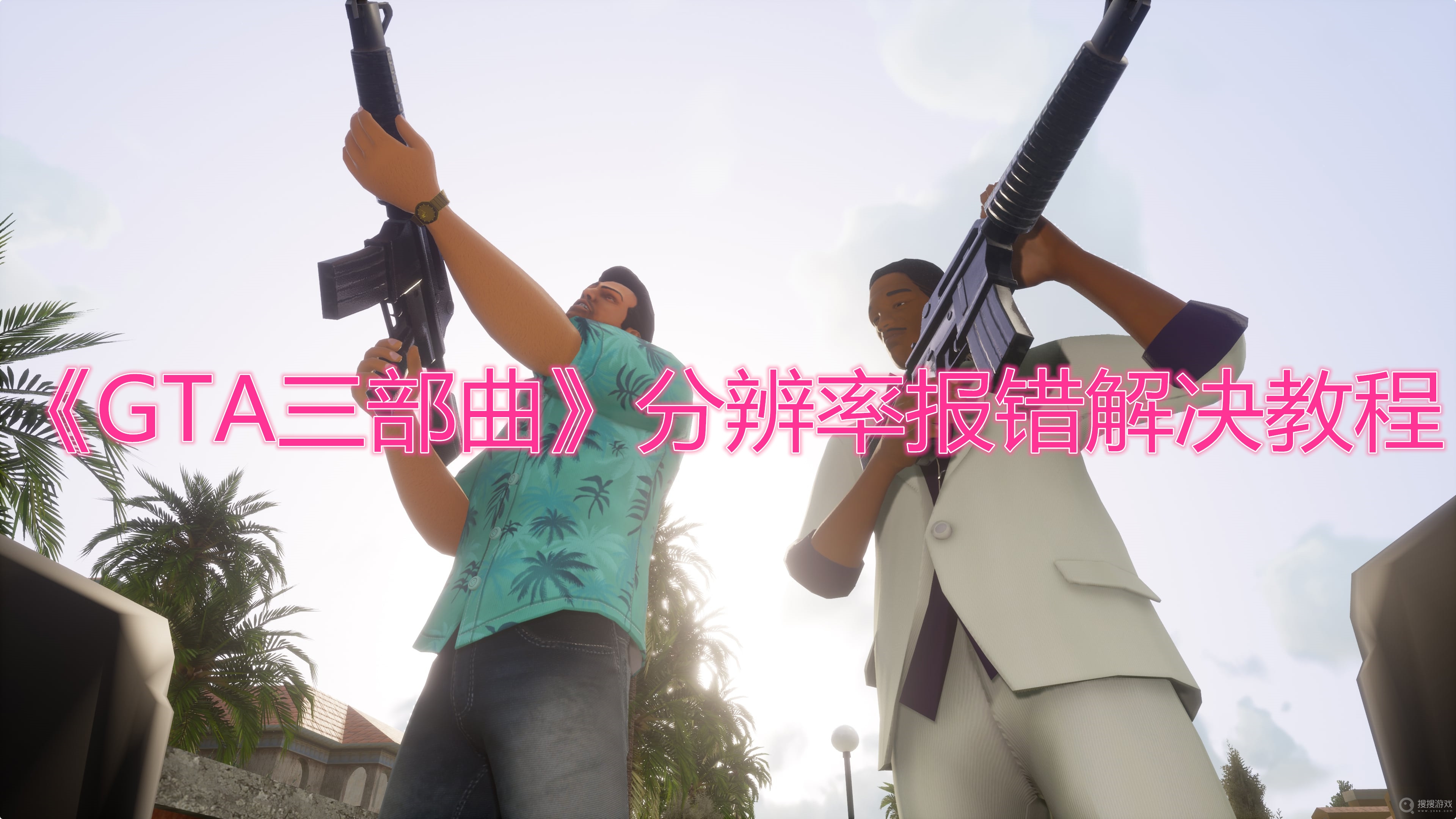 GTA三部曲分辨率报错解决教程-GTA三部曲分辨率报错怎么解决