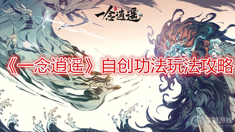 一念逍遥自创功法玩法攻略-一念逍遥自创功法怎么玩