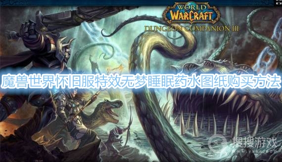 魔兽世界怀旧服特效无梦睡眠药水图纸在哪里买-魔兽世界怀旧服特效无梦睡眠药水图纸购买方法