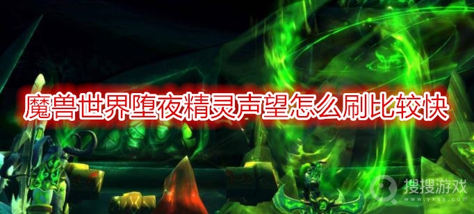 魔兽世界堕夜精灵声望怎么刷比较快-wow堕夜精灵声望速刷攻略