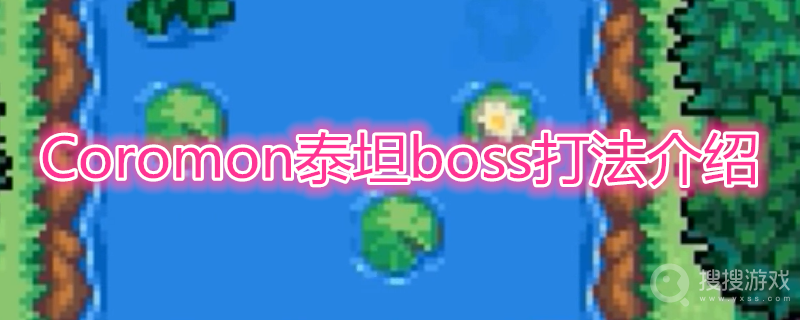 Coromon泰坦boss有哪些-Coromon泰坦boss打法介绍