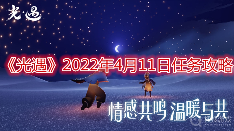 光遇2022年4月11日任务攻略-光遇2022年4月11日任务怎么做