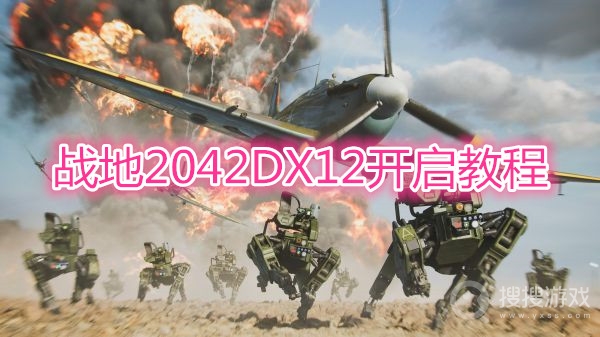 战地2042DX12怎么开启-战地2042DX12开启教程