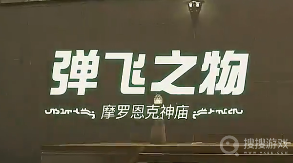 塞尔达传说王国之泪摩罗恩克神庙弹飞之物过法-塞尔达传说王国之泪摩罗恩克神庙弹飞之物怎么过