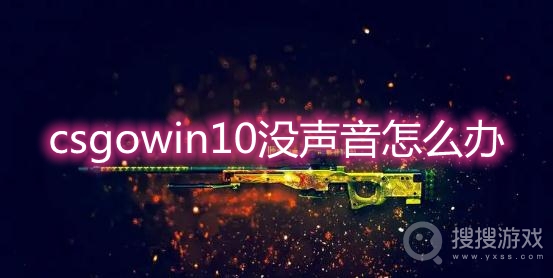 csgowin10没声音怎么办-win10csgo没声音解决方法