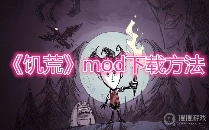 饥荒mod下载方法-饥荒mod怎么下载