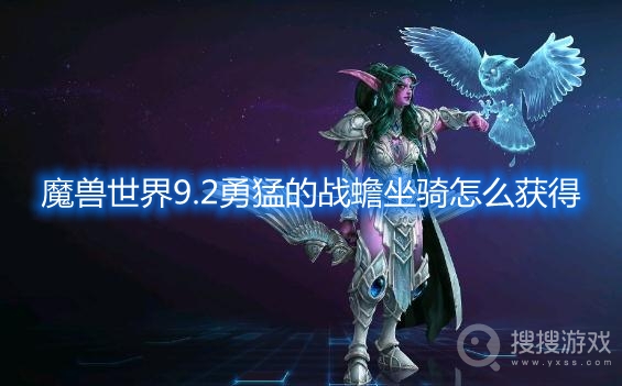 魔兽世界9.2勇猛的战蟾坐骑怎么获得-wow勇猛的战蟾坐骑获取方法