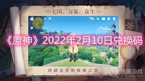 原神2022年2月10日兑换码-原神2022年2月10日兑换码是什么