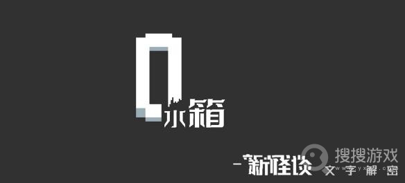 水箱全结局方法-水箱全结局是什么