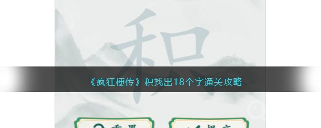 疯狂梗传积找出18个字通关方法-疯狂梗传积找出18个字怎么通关