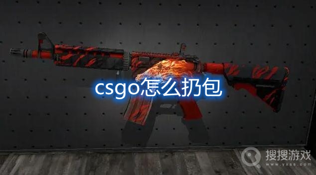 csgo怎么扔包-csgo扔包哪个键