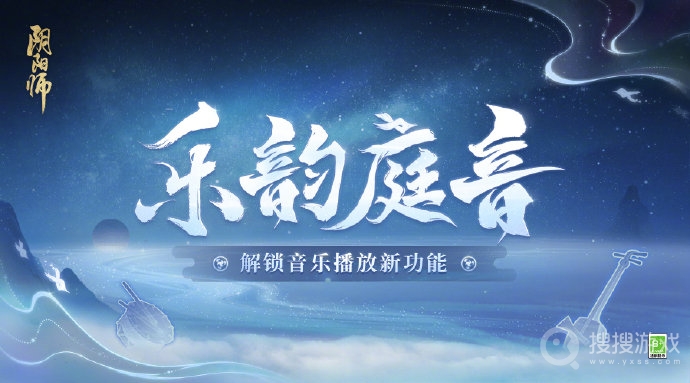 阴阳师乐韵庭音音乐系统一览-阴阳师乐韵庭音音乐系统怎么样