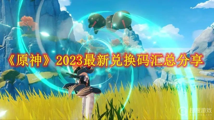 原神2023年礼包兑换码一览-原神2023年礼包兑换码是什么