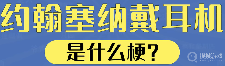 约翰塞纳戴耳机是什么意思-约翰塞纳戴耳机是什么含义