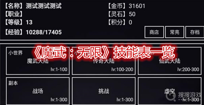 魔武无限技能表一览-魔武无限萌新怎么玩