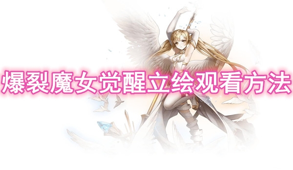 爆裂魔女觉醒立绘观看方法-爆裂魔女觉醒立绘怎么看