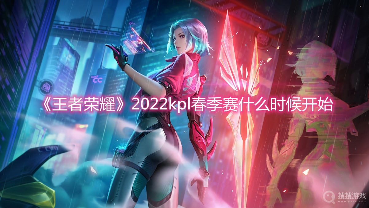 王者荣耀2022kpl春季赛什么时候开始-2022kpl春季赛时间