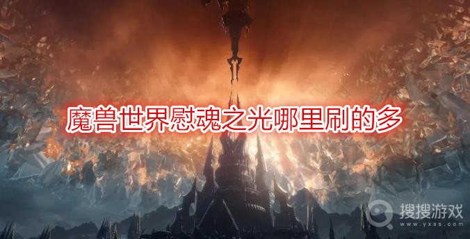 魔兽世界慰魂之光哪里刷的多-wow慰魂之光采集攻略