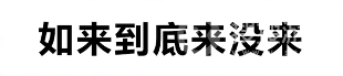 如来到底来没来是啥梗-如来到底来没来是啥意思