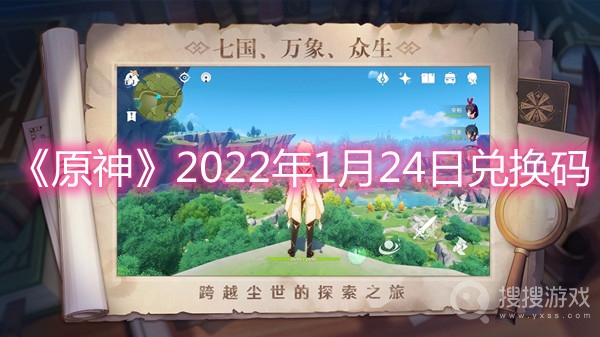 原神2022年1月24日兑换码-原神2022年1月24日兑换码分享