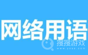 回忆上了发条是什么意思-回忆上了发条梗介绍