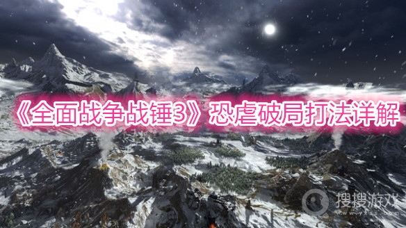全面战争战锤3恐虐破局打法详解-全面战争战锤3恐虐破局怎么打