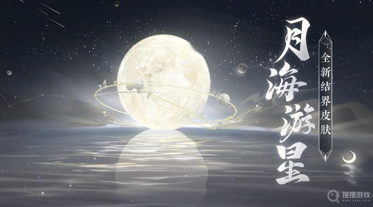 阴阳师月海游星结界皮获取方法-阳师月海游星结界皮怎么获取