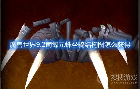 魔兽世界9.2匍匐元蛛坐骑结构图怎么获得-魔兽世界9.2匍匐元蛛坐骑怎么获得