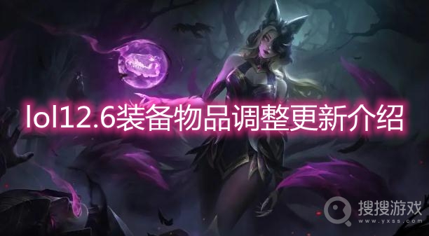 lol12.6装备物品调整更新介绍-lol12.6版本更新内容