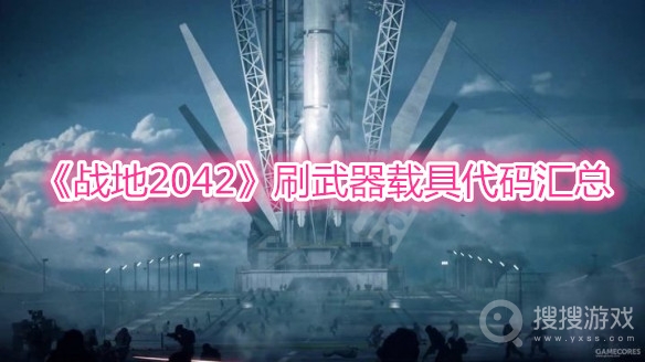 战地2042刷武器载具代码汇总-战地2042刷武器载具代码有哪些